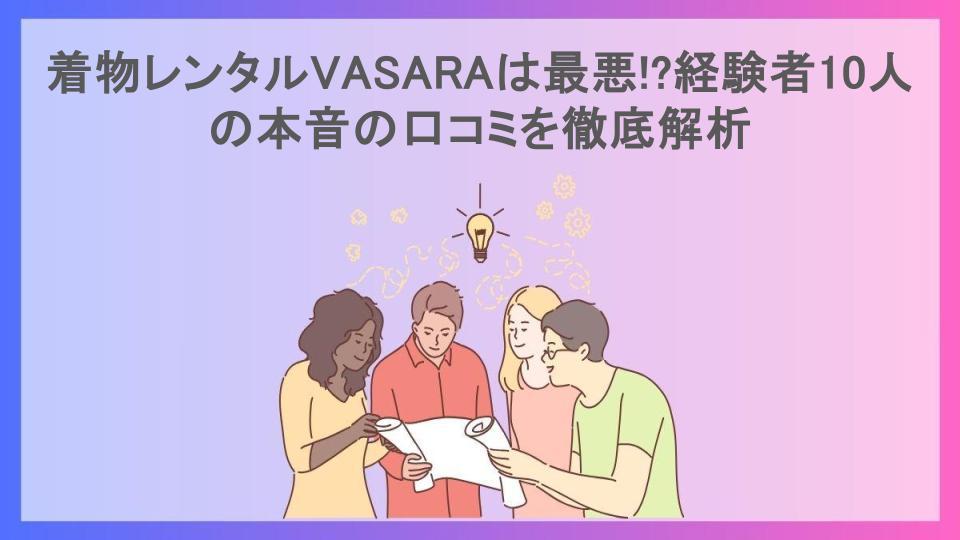 着物レンタルVASARAは最悪!?経験者10人の本音の口コミを徹底解析